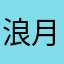 浪月石