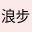 浪步天涯