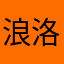 浪洛涵