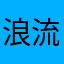 浪流逐舟