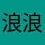 浪浪浪111