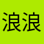浪浪的海洋舟