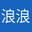 浪浪阿勾