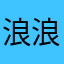 浪浪，！