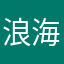 浪海碧云