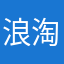 浪淘天_