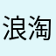 浪淘沙123