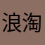 浪淘沙er