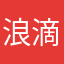 浪滴