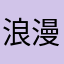 浪漫二百五