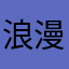 浪漫公爵