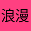 浪漫大哥w