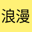 浪漫寄予宴