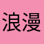 浪漫式乖乖/舶锹膳