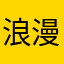 浪漫整夜