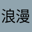 浪漫旅