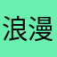 浪漫星陈女士