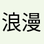 浪漫晚风