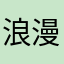 浪漫烟屋