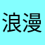 浪漫的梭子