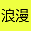 浪漫的马铃薯