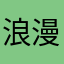浪漫笔者