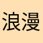 浪漫诗人🌹