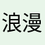 浪漫过敏i