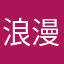 浪漫飘逸