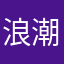 浪潮巨星123