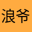 浪爷