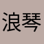 浪琴专营店