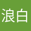 浪白浪