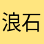 浪石