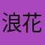 浪花の凡人