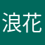 浪花の石田ゆり子