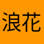 浪花のOL
