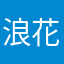 浪花号