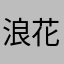 浪花者