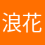 浪花花丽今