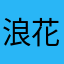 浪花721
