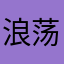 浪荡湖神