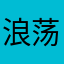 浪荡的小番薯