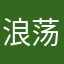 浪荡绅士无肉不欢