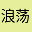 浪荡野狗1776