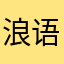 浪语浪屿