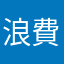 浪費する豚