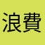 浪費了一整個早上的時間