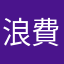 浪費了5分鐘