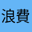 浪費使用者時間的APP
